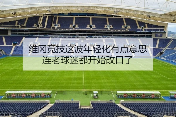 维冈竞技这波年轻化有点意思 连老球迷都开始改口了