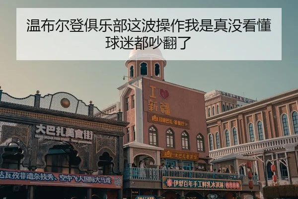 wen-bu-er-deng-ju-le-bu-zhe-bo-cao-zuo-wo-shi-zhen-mei-kan-dong-qiu-mi-dou-chao-fan-le-2-248.jpg