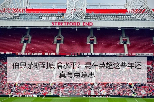 伯恩茅斯到底啥水平？混在英超这些年还真有点意思