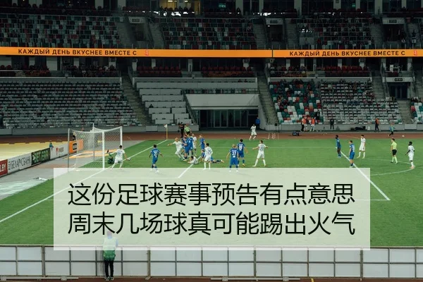 这份足球赛事预告有点意思 周末几场球真可能踢出火气