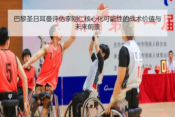 巴黎圣日耳曼评估李刚仁核心化可能性的战术价值与未来前景