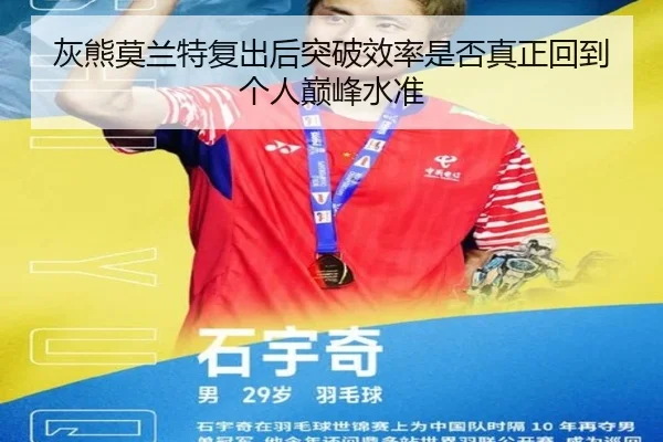 灰熊莫兰特复出后突破效率是否真正回到个人巅峰水准