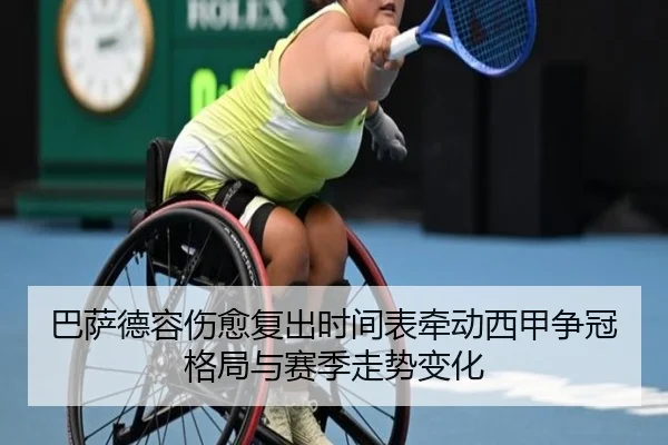 巴萨德容伤愈复出时间表牵动西甲争冠格局与赛季走势变化