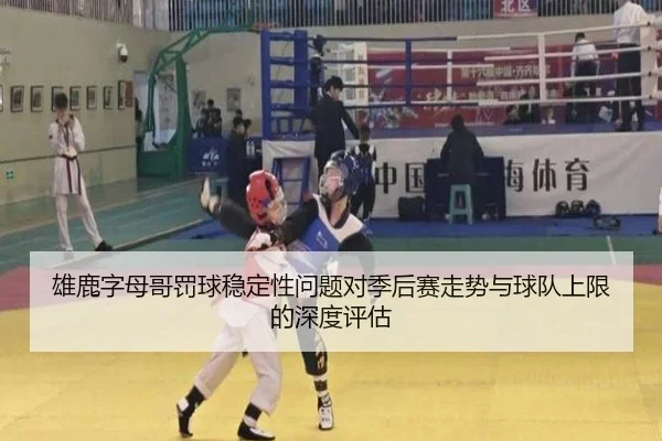 雄鹿字母哥罚球稳定性问题对季后赛走势与球队上限的深度评估