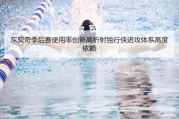 东契奇季后赛使用率创新高折射独行侠进攻体系高度依赖