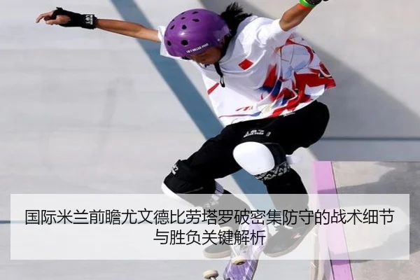国际米兰前瞻尤文德比劳塔罗破密集防守的战术细节与胜负关键解析
