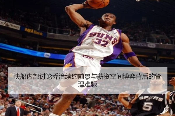 快船内部讨论乔治续约前景与薪资空间博弈背后的管理难题