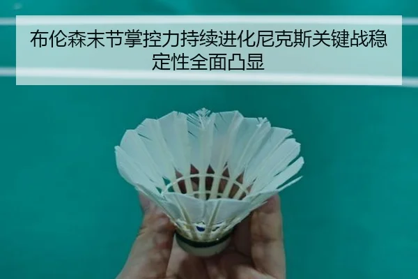 布伦森末节掌控力持续进化尼克斯关键战稳定性全面凸显